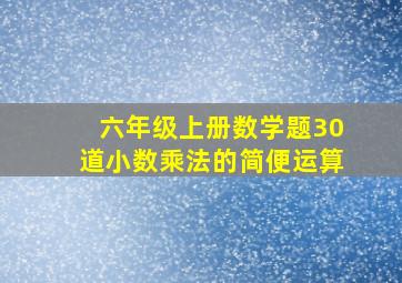 六年级上册数学题30道小数乘法的简便运算