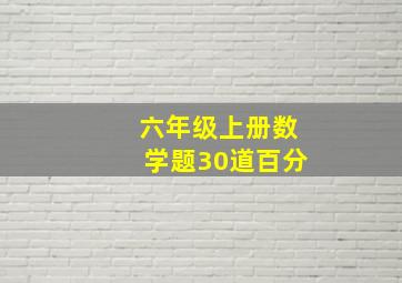 六年级上册数学题30道百分