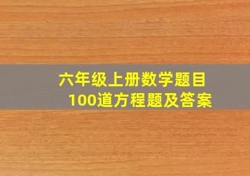 六年级上册数学题目100道方程题及答案