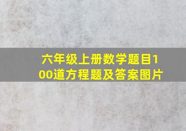 六年级上册数学题目100道方程题及答案图片