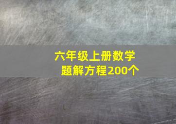 六年级上册数学题解方程200个