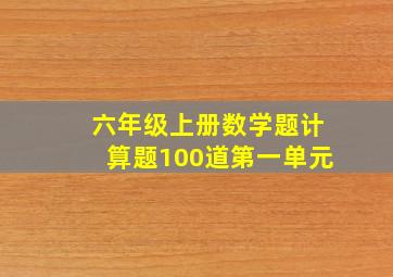 六年级上册数学题计算题100道第一单元