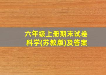 六年级上册期末试卷科学(苏教版)及答案