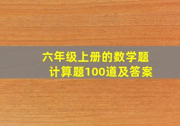 六年级上册的数学题计算题100道及答案