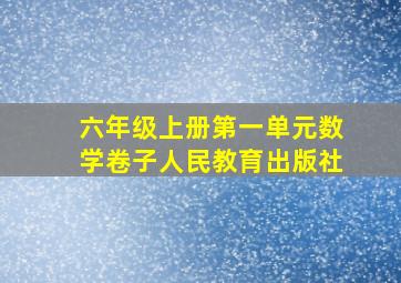 六年级上册第一单元数学卷子人民教育出版社