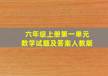 六年级上册第一单元数学试题及答案人教版