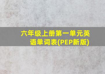 六年级上册第一单元英语单词表(PEP新版)