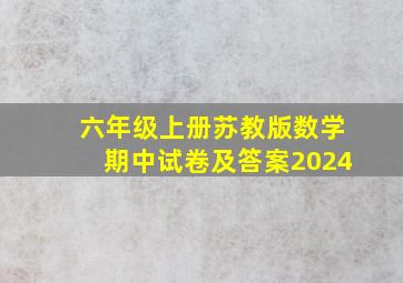 六年级上册苏教版数学期中试卷及答案2024