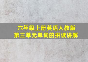 六年级上册英语人教版第三单元单词的拼读讲解