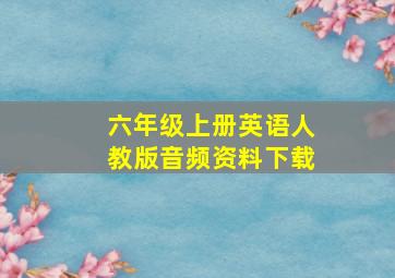 六年级上册英语人教版音频资料下载