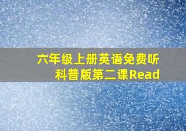 六年级上册英语免费听科普版第二课Read