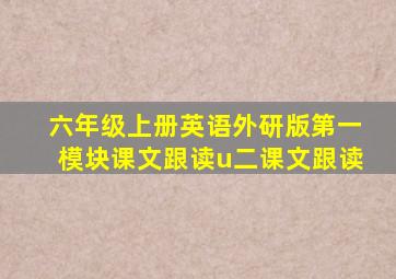 六年级上册英语外研版第一模块课文跟读u二课文跟读