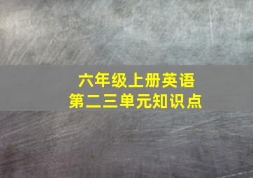 六年级上册英语第二三单元知识点