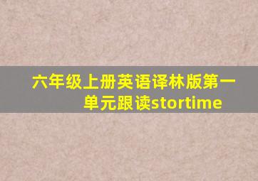 六年级上册英语译林版第一单元跟读stortime