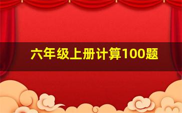 六年级上册计算100题