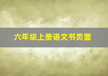 六年级上册语文书页面