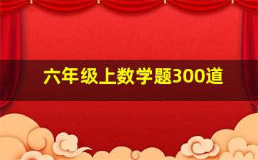 六年级上数学题300道