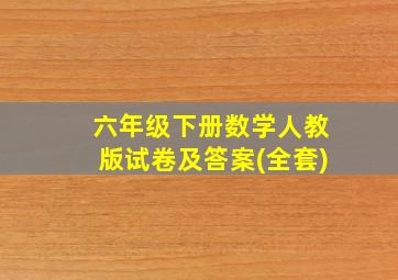 六年级下册数学人教版试卷及答案(全套)