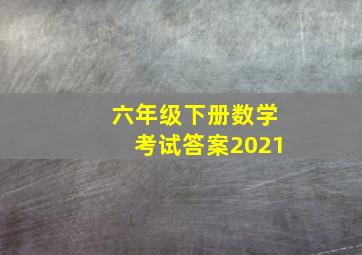 六年级下册数学考试答案2021