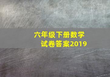 六年级下册数学试卷答案2019