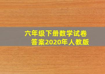 六年级下册数学试卷答案2020年人教版