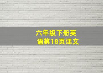 六年级下册英语第18页课文