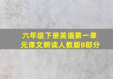 六年级下册英语第一单元课文朗读人教版B部分