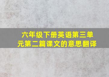 六年级下册英语第三单元第二篇课文的意思翻译