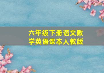 六年级下册语文数学英语课本人教版