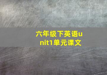 六年级下英语unit1单元课文