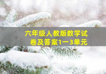 六年级人教版数学试卷及答案1一3单元