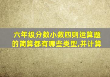 六年级分数小数四则运算题的简算都有哪些类型,并计算