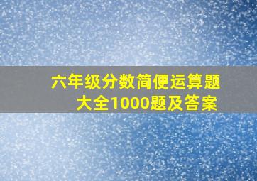 六年级分数简便运算题大全1000题及答案