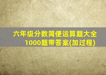 六年级分数简便运算题大全1000题带答案(加过程)