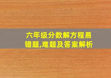 六年级分数解方程易错题,难题及答案解析