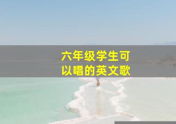 六年级学生可以唱的英文歌