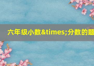 六年级小数×分数的题