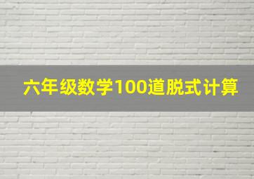 六年级数学100道脱式计算