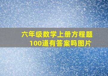 六年级数学上册方程题100道有答案吗图片