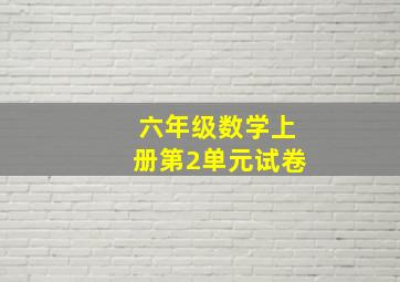 六年级数学上册第2单元试卷