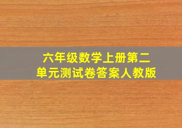 六年级数学上册第二单元测试卷答案人教版