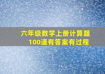 六年级数学上册计算题100道有答案有过程