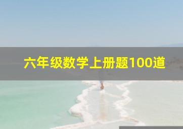 六年级数学上册题100道