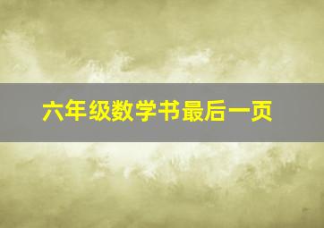 六年级数学书最后一页