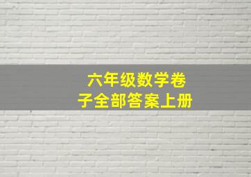 六年级数学卷子全部答案上册