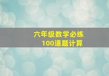 六年级数学必练100道题计算