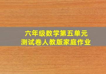 六年级数学第五单元测试卷人教版家庭作业