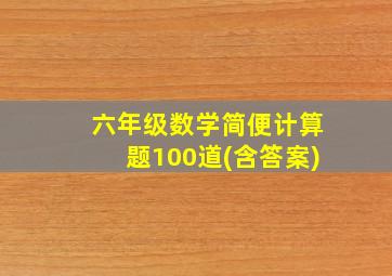 六年级数学简便计算题100道(含答案)