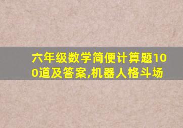 六年级数学简便计算题100道及答案,机器人格斗场