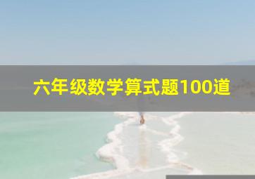 六年级数学算式题100道